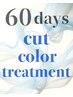 【60日以内】カット+カラー+トリートメント¥15400→¥13090