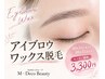 【モニター価格】アイブロウWAX＆美眉スタイリング　￥6,050→￥3,300
