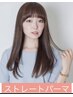 《縮毛矯正☆》髪質改善ストレートパーマ   /13800