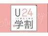 ☆期間限定☆新規/学割U24！メンズカット