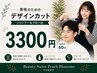 デザインカット【男性限定】 ¥3300