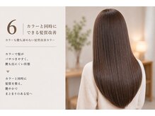 カラーも艶も諦めない。カラーと同時にできる髪質改善
