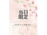 【全員】レディースカット+marbb　￥7150
