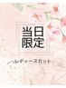 【全員】レディースカット+marbb　￥7150