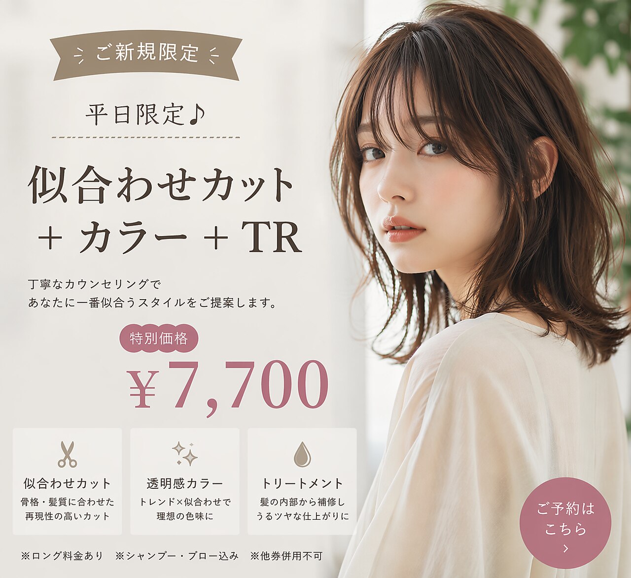ネット限定【夏のダメージケア】似合わせカット+カラー+クイック髪質改善TR
