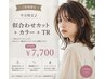 ネット予約限定【ご新規】 似合わせカット+カラー+髪質改善TR