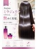 【ワンランク上のAujua】カット+Aujuaミラジェリー髪質改善トリートメント