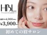【まずはお試し】初めての眉サロン/自然で似合う眉へ/第一印象が変わる眉