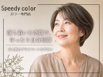 スピーディーカラー 足利大月店の写真/待ち時間を抑えてスムーズに♪少人数だから叶う、丁寧な施術と居心地の良い空間