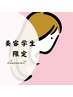 ☆美容学生限定☆ALL MENU 30%OFF☆