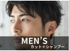 【男性限定】メンズカット＋シャンプー