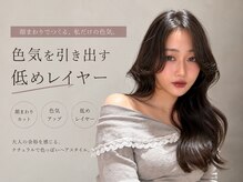 【最新レイヤースタイル】大人美人になるレイヤーカットや韓国スタイルに必須の艶髪になるメニュー紹介