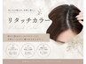 美髪ケアカラーリタッチ　￥3300