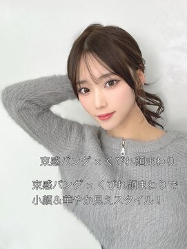 レイリー 原宿 表参道(Rayreee) 束感バング×くびれ顔まわりアレンジポニーテール10代20代30代