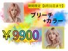 【期間限定】ブリーチ+カラー　￥9900　追加ブリーチは+￥5720