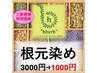 【新規のお客様限定】オーガニックグロスヘアカラー根元染め　3000円→1000円