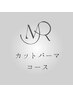 【パーマ】カット＋クリープパーマ＋クイックケアコース 19500→16980円