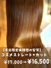 【平日限定☆理想の髪質】《RaF*》コスメストレート ¥17000→¥16500