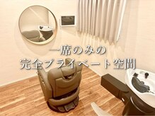 ウェルネス(Wellness)の雰囲気（1席のみの完全個室プライベートサロンで贅沢なサロンタイムを。）