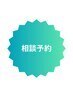 ★相談予約★ デザインカラー(ブリーチ込み)系はこちら