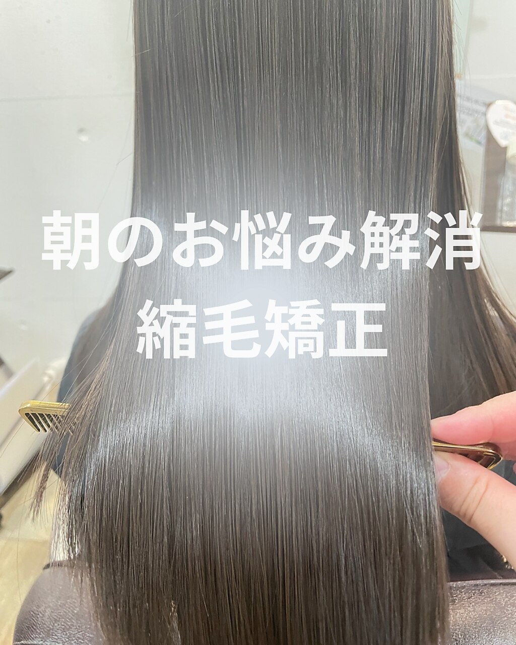 【くせ毛の方必見！】縮毛矯正 \16500→\13200  【交野　河内磐船】