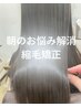 【朝のお悩み解消】縮毛矯正 ￥16500→￥13200  【交野　河内磐船】