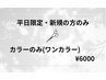 【平日限定】ワンカラー