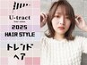 ☆くせを抑えつつ巻き髪風ストレート☆カット＋ストカール　￥17,600