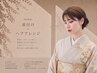 【訪問着】着付け＋ヘアアレンジ（女性着付け師担当）