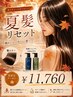 【夏髪リセット】艶カラー+改善シャンプー250ml付き ￥11760
