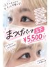 まつ毛パーマ　上下　￥5,500