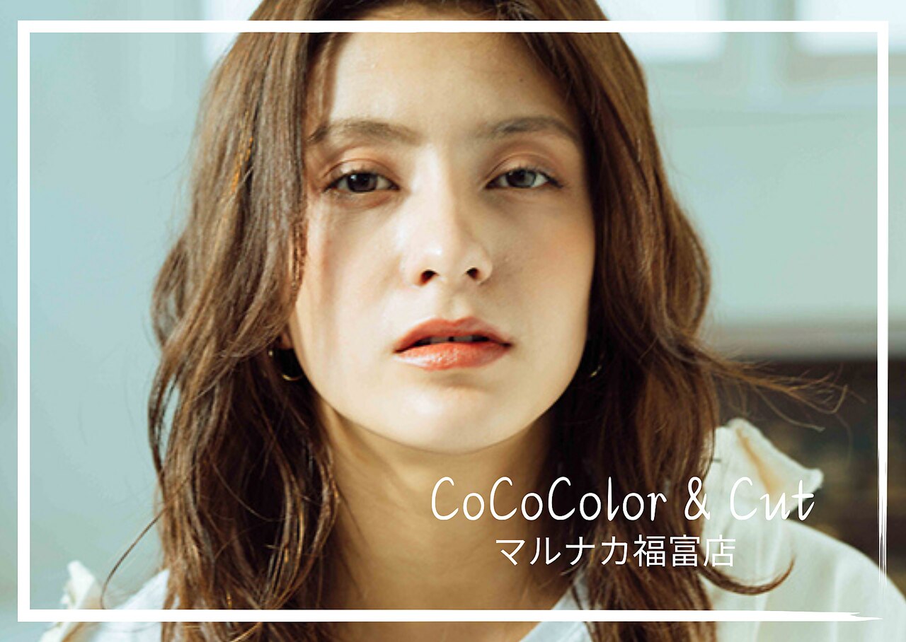 ココカラーアンドカット マルナカ福富店(CoCo Color&Cut