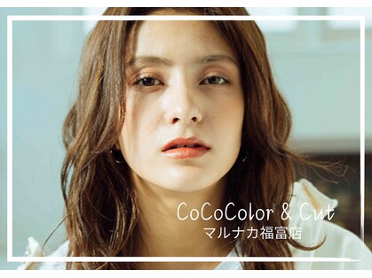 ココカラーアンドカット マルナカ福富店(CoCo Color&Cut)の写真
