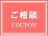 【予算1万6000円以内】スタイリストに相談クーポン☆最適なメニューを提案