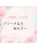 【Wカラーでデザイン性UP】ブリーチありWカラー￥12,100