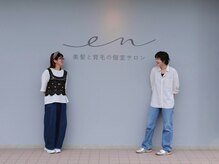 エン(en)の雰囲気(お悩み改善の為、カウンセリングお時間しっかり設けております。)