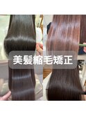 【自然でダメージレス】美髪縮毛矯正