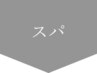 ↓↓ここからヘッドスパメニュー↓↓【押さないでください】