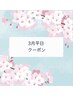 3月平日限定☆新生活応援キャンペーン【カット+5stepトリートメント+スパ】