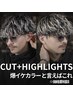 【メッシュハイライト】カットコース+メッシュ1回+カラー ￥19,470～