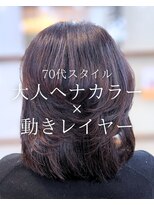 オランジュ美容室 【セミロング】ヘナ/白髪染め/オーガニックカラー/70代/大船