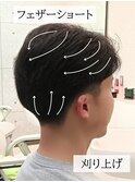 毛流れ綺麗黒髪メンズフェザーショート刈り上げセンターパート