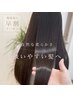 【梅雨前の早割クーポン◎】カット+美髪縮毛矯正+Aujua高級ラインmixTR