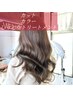 ご新規様限定！似合わせカット＋カラー＋トリートメント　￥15950→13200