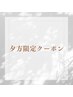 【夕方16時～限定】デザインカット+艶感カラー ¥9900