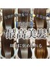 【最強髪質改善TR☆松浦限定】高濃度レブリン酸配合☆酸熱トリートメント