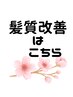☆ 髪質改善メニューはこちらから↓ ☆