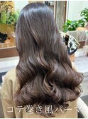 緩め大きめのカール感で艶々のスタイル！