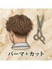 【自然な毛流れ】メンズニュアンスパーマ+カット