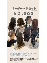 シピ(chipie)&nbsp;オーダーヘアセット
